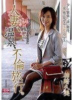人妻、温泉、不倫旅行。　神崎久美