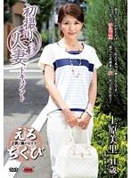 初撮り人妻ドキュメント　上原美里