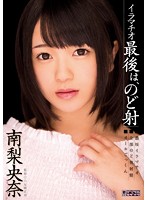 イラマチオ　最後は、のど射　南梨央奈