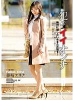 犯ってイイオンナ　藤崎エリナ