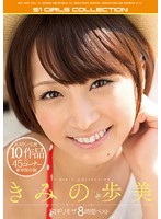 きみの歩美　Ｓ１ギリモザ８時間ベスト