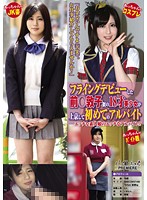 フライングデビューした前○敦子似の１８才美少女が上京して初めてのアルバイト