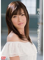 新人ＮＯ．１ＳＴＹＬＥ　一ノ瀬はるか　ＡＶデビュー