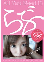 Ａｌｌ　Ｙｏｕ　Ｎｅｅｄ　ＩＳ　らぶ