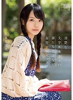 清楚な文学系美少女の誰にも言えない妄想ドＭセックス　森川涼花
