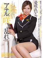 【ベストヒッツ】アナル、咲き乱れて…　愛咲れいら【アウトレット】