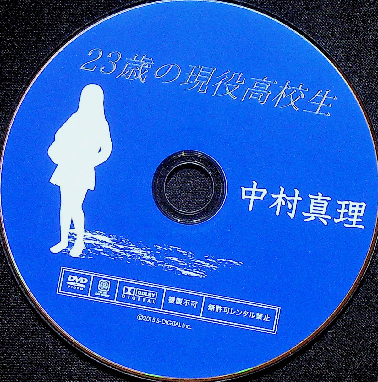 中村真理　２３歳の現役高校生