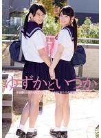 ゆずかといつか　白井ゆずか　紗也いつか