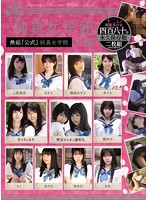 私立純真女学館　無垢「公式」純真女学館名鑑