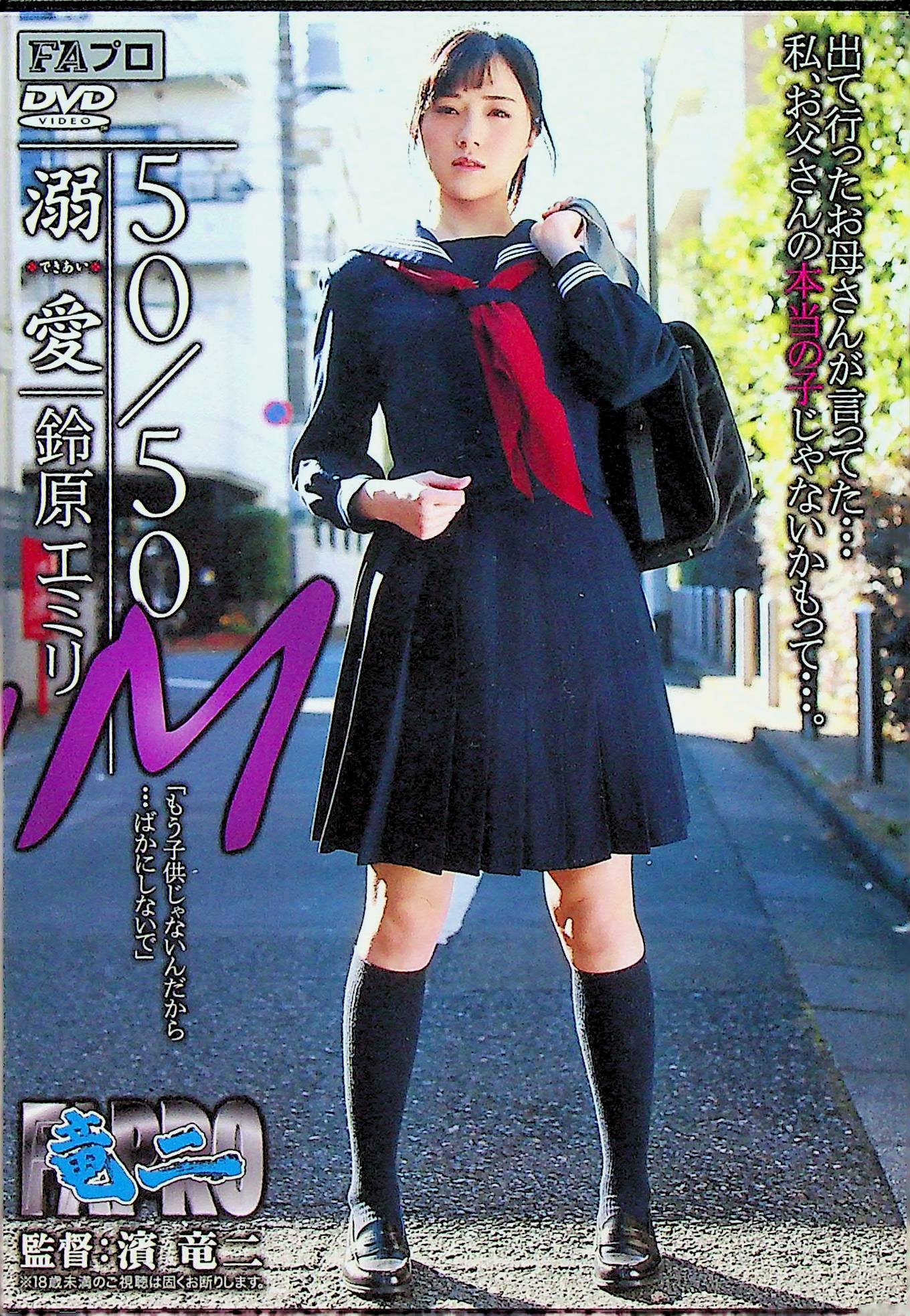 溺愛　５０／５０　Ｍ　鈴原エミリ