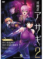 対魔忍アサギ　２　＃０１　改造再び　＃０２　淫謀の始まり