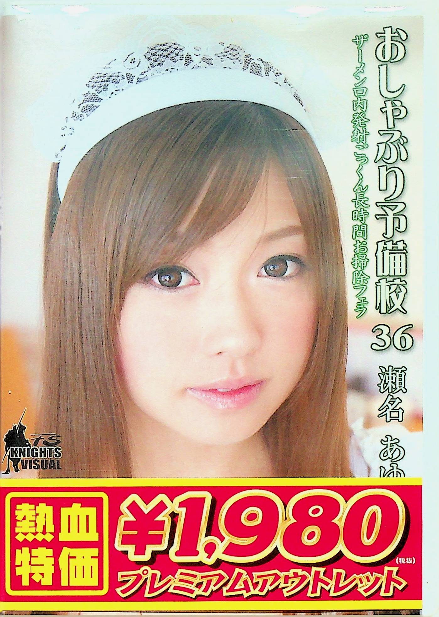 おしゃぶり予備校　３６
