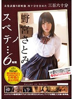 野宮さとみノスベテ…　６時間（２枚組）