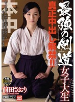 最強の剣道女子大生　真正中出し解禁！！　前田さおり
