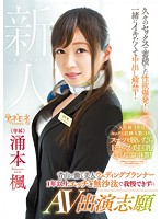 青山で働く美人ウェディングプランナー　１年以上エッチご無沙汰で我慢できずにＡＶ出演志願･･･