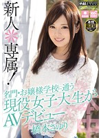 新人＊専属！名門・お嬢様学校に通う現役女子大生がＡＶデビュー　橋本さゆり