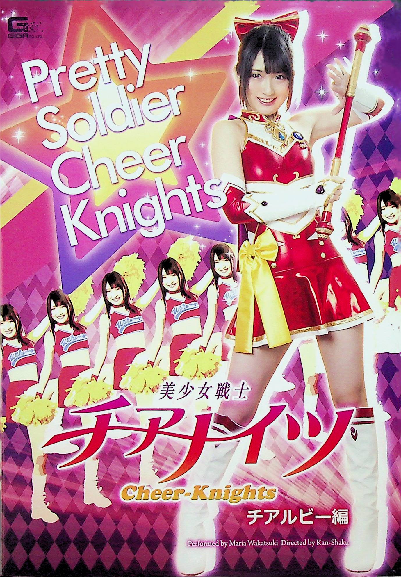 美少女戦士チアナイツ　チアルビー編