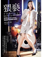猥褻プロモーション　美人マネージャー淫らな裏取引　卯水咲流