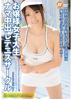 お嬢様女子大生　ナマ中出しテニスサークル　川奈まり