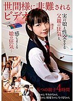 世間様に非難されるビデオ　実の娘と性交をする父親の狂気と、感じるまくる娘の狂気…