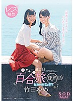 竹田ゆめ　レズ解禁　あおいれなと行く　一泊二日　百合（ゆる〜り）旅　鎌倉編　「初めてエ･･･