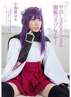 中出しＳＥＸのできる個撮コスプレイヤー　小鳥遊はる