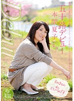五十路デビュー　本間夏子