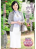 初撮り六十路妻ドキュメント　関口啓子