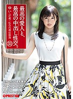 最高の愛人と、最高の中出し性交。　３１　天然Ｇカップ柔乳美女
