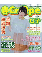 アットマーククレ○プ／Ｇ子　（ブルーレイディスク）