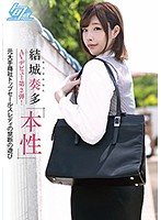 結城奏多　ＡＶデビュー第２弾！　本性