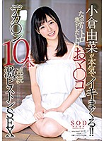 小倉由菜が本気でイキまくる！！たっぷり焦らしたトロトロおマ○コにデカ○ン１０本連続激ピス･･･