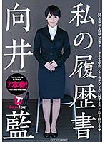 私の履歴書　向井藍