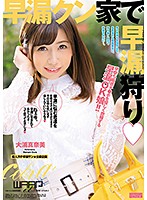 早漏クン家で早漏狩り　大浦真奈美