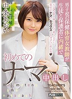 男子校の保健体育女教師が生徒と保護者に内緒で初めてのナマ中出し　中条あおい