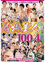 着物美人１００人　４時間