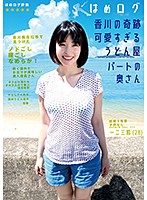 はめログ　香川の奇跡　可愛すぎるうどん屋パートの奥さん　一二三鈴