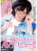 ＳＥＸ依存になるほど膣中イキ敏感娘！性欲が強すぎる天然美少女ＡＶデビュー！！　春野ゆき･･･