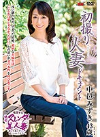 初撮り人妻ドキュメント　中邑みずき
