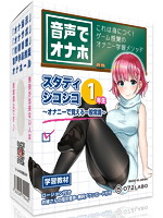 【教材】音声でオナホ★これは身につく！ゲーム感覚のオナニー学習メソッド「スタディシコシコ･･･
