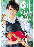新人　弱点は中出し突き！敏感すぎてすぐイッちゃう剣道美少女追撃ＡＶデビュー　凪咲いちる