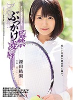 テニス部所属女子大生　監禁ぶっかけ凌●　深田結梨