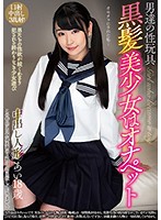 男達の性玩具　黒髪美少女はオナペット　あい１８歳　皆野あい