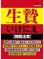 生贄　いけにえ　ＮＡＳＨ－０３５