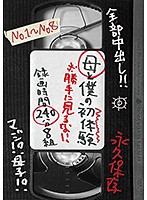 母と僕の初体験　※勝手に見るな！！録画時間２４０分８組