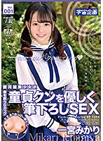 銀河級美少女が童貞クンを優しく筆下ろしＳＥＸ　一宮みかり　Ｖｏｌ．００１