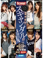 スキャンダル！！　ナンパお持ち帰りされたＡＶ女優達ＢＥＳＴ　８時間盗撮・隠し撮り集！！･･･