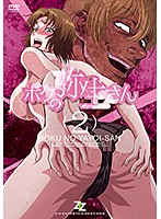 ボクの弥生さん２
