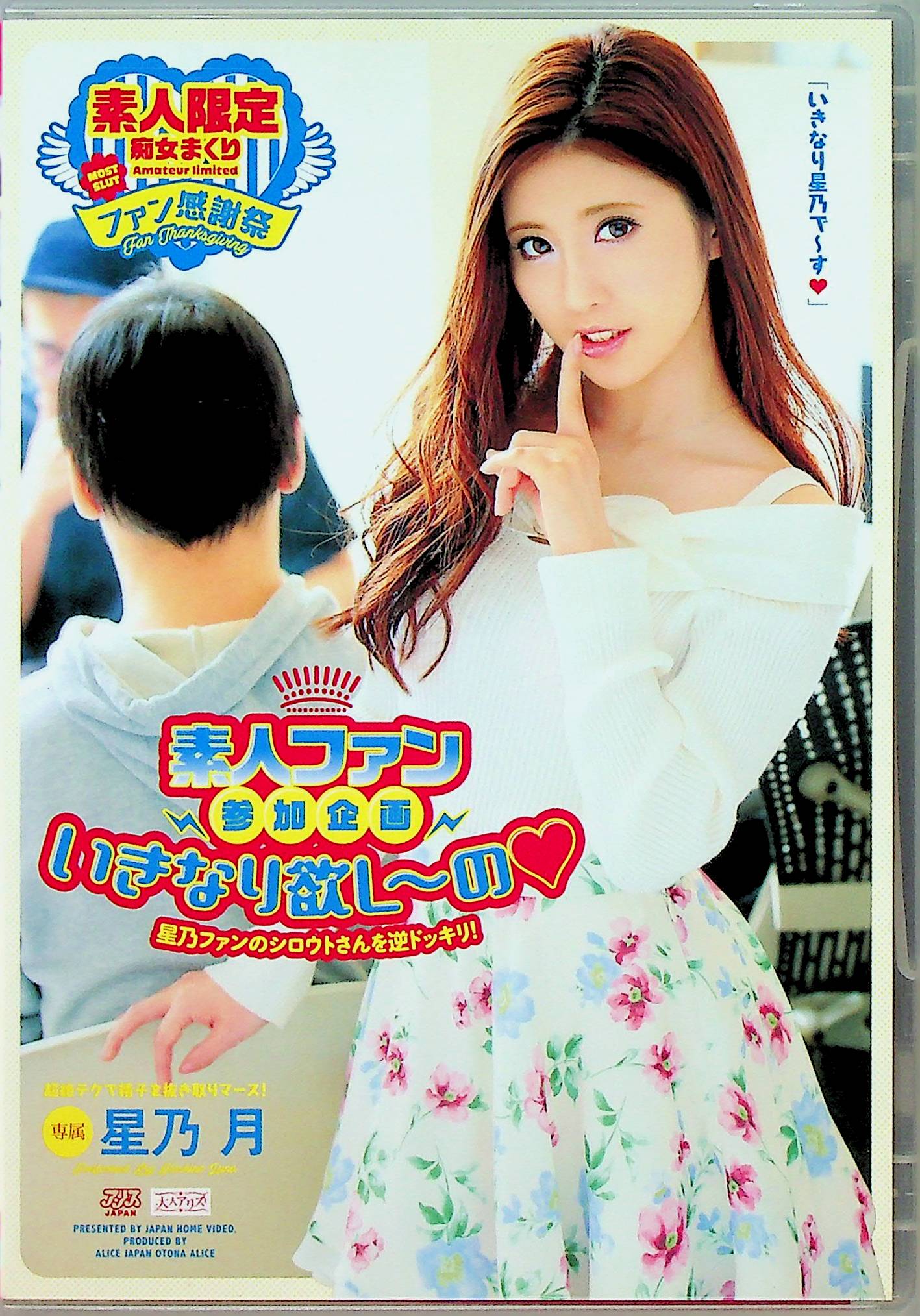 素人ファン参加企画　いきなり欲し…