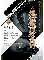 暴行魔真珠責め　岡本麗